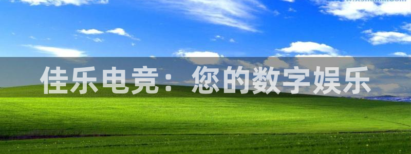 南宫电竞app：佳乐电竞：您的数字娱乐