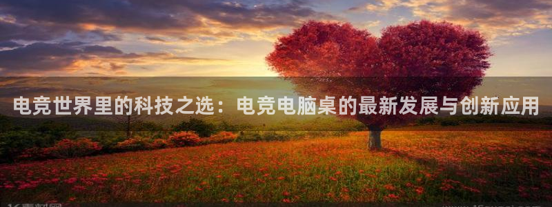 南宫电竞登陆：电竞世界里的科技之选：电竞电脑桌的最新发展与创新应用