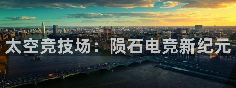 南宫电竞官网：太空竞技场：陨石电竞新纪元