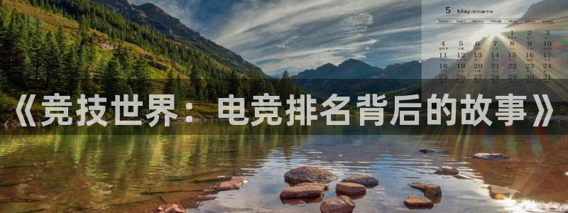 南宫电竞：《竞技世界：电竞排名背后的故事》