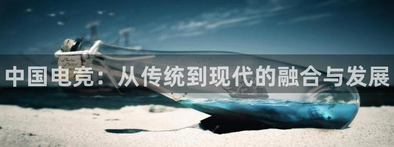 南宫电竞：中国电竞：从传统到现代的融合与发展