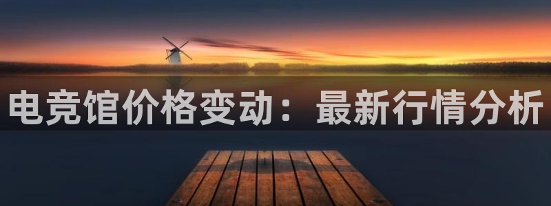 南宫电竞登陆：电竞馆价格变动：最新行情分析