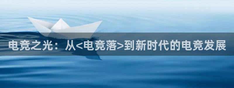 南宫电竞登陆：电竞之光：从<电竞落>到新时代的电竞发展