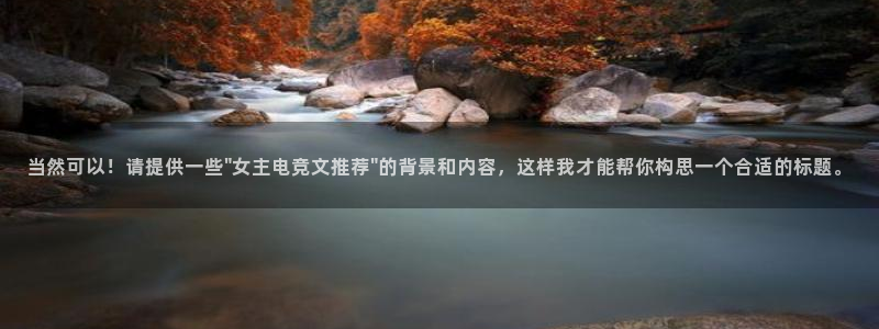 南宫电竞app：当然可以！请提供一些\