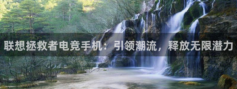 南宫电竞平台：联想拯救者电竞手机：引领潮流，释放无限潜力
