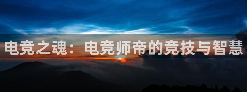 南宫电竞：电竞之魂：电竞师帝的竞技与智慧