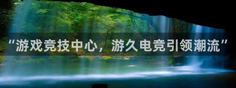 南宫电竞登陆：“游戏竞技中心，游久电竞引领潮流”