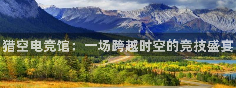 南宫电竞贴吧：猎空电竞馆：一场跨越时空的竞技盛宴