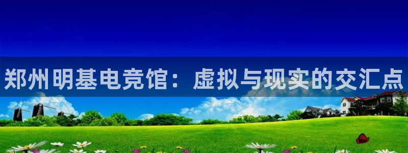 南宫电竞平台：郑州明基电竞馆：虚拟与现实的交汇点