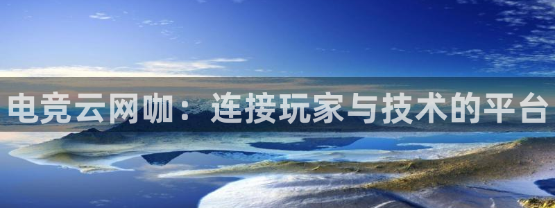 南宫电竞贴吧：电竞云网咖：连接玩家与技术的平台