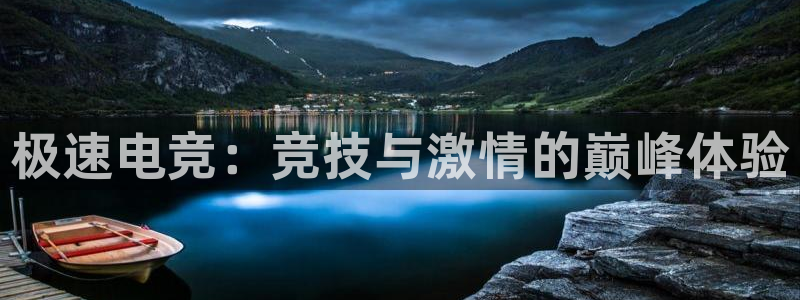 南宫电竞贴吧：极速电竞：竞技与激情的巅峰体验