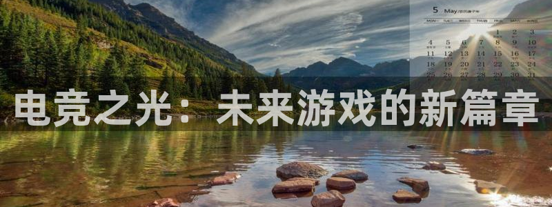 南宫电竞：电竞之光：未来游戏的新篇章