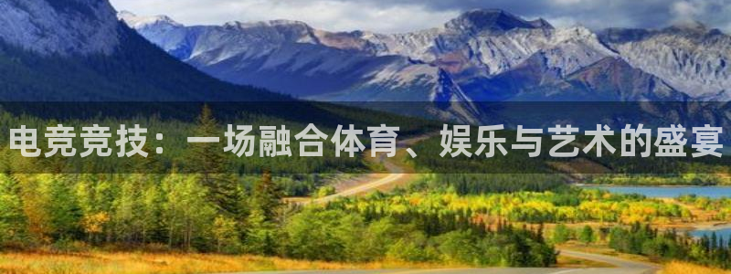南宫电竞网：电竞竞技：一场融合体育、娱乐与艺术的盛宴