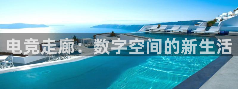 南宫电竞：电竞走廊：数字空间的新生活