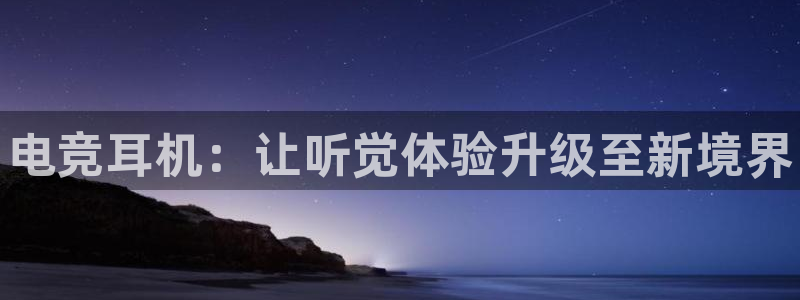 南宫电竞贴吧：电竞耳机：让听觉体验升级至新境界